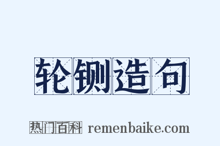 轮铡造句是什么意思的图片